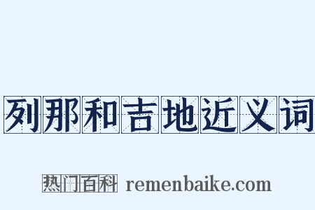 列那和吉地近义词是什么意思的图片
